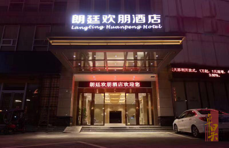 長沙酒店空間裝修公司朗廷歡朋酒店｜株洲星級酒店裝修改造升級效果案例效果圖